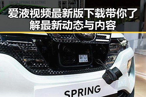 爱液视频最新版下载带你了解最新动态与内容