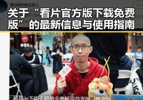 关于“看片官方版下载免费版”的最新信息与使用指南