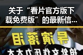 关于“看片官方版下载免费版”的最新信息与使用指南