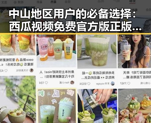 中山地区用户的必备选择：西瓜视频免费官方版正版下载指南