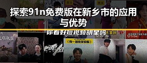 探索91n免费版在新乡市的应用与优势