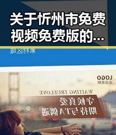 关于忻州市免费视频免费版的最新动态与资源指南