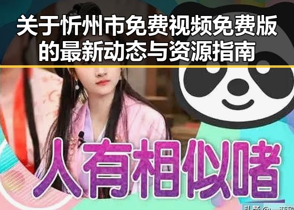 关于忻州市免费视频免费版的最新动态与资源指南