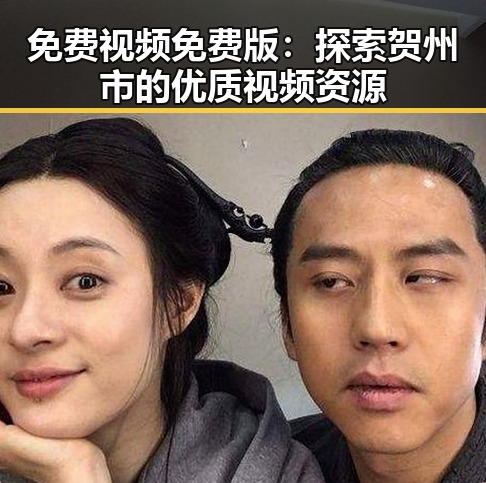 免费视频免费版：探索贺州市的优质视频资源