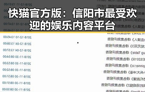 快猫官方版：信阳市最受欢迎的娱乐内容平台