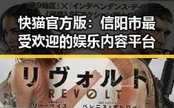 快猫官方版：信阳市最受欢迎的娱乐内容平台