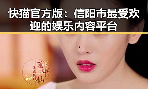 快猫官方版：信阳市最受欢迎的娱乐内容平台