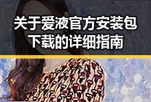 关于爱液官方安装包下载的详细指南