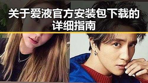 关于爱液官方安装包下载的详细指南