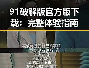 91破解版官方版下载：完整体验指南