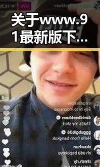 关于www.91最新版下载的最新动态及其在辽阳市的应用
