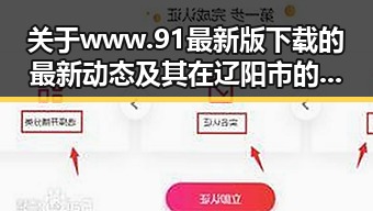 关于www.91最新版下载的最新动态及其在辽阳市的应用