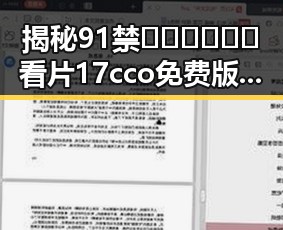 揭秘91禁🍆🍑🔞❌❌❌看片17cco免费版：柳州市的最新动态与反差
