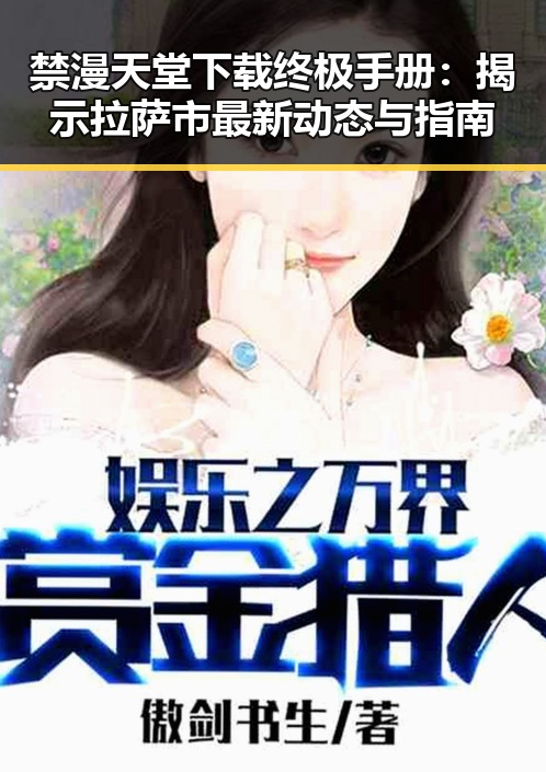 禁漫天堂下载终极手册:揭示拉萨市最新动态与指南