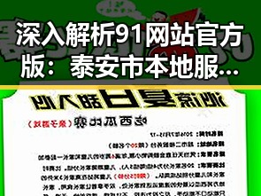 深入解析91网站官方版：泰安市本地服务的权威平台