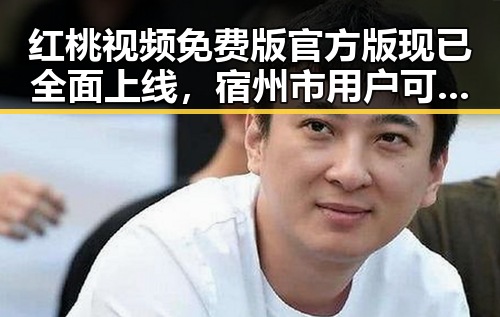 红桃视频免费版官方版现已全面上线，宿州市用户可便捷体验