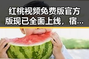红桃视频免费版官方版现已全面上线,宿州市用户可便捷体验