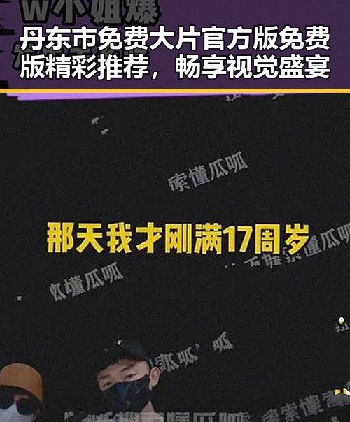 丹东市免费大片官方版免费版精彩推荐，畅享视觉盛宴