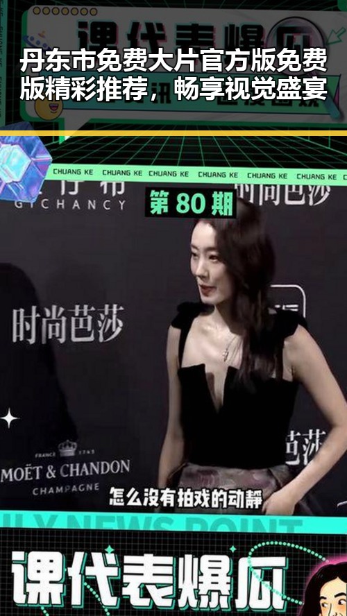 丹东市免费大片官方版免费版精彩推荐，畅享视觉盛宴