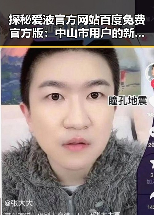 探秘爱液官方网站百度免费官方版：中山市用户的新选择