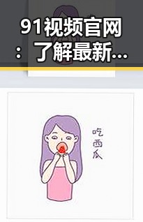 91视频官网:了解最新影视资源与内容