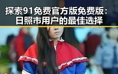 探索91免费官方版免费版：日照市用户的最佳选择