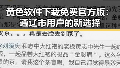 黄色软件下载免费官方版：通辽市用户的新选择