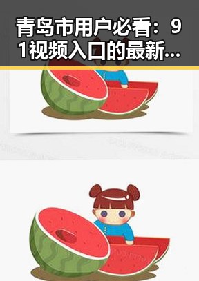 青岛市用户必看：91视频入口的最新使用指南