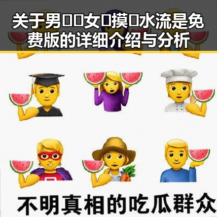 关于男🍌❌女🍑摸🐻水流是免费版的详细介绍与分析