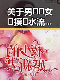 关于男🍌❌女🍑摸🐻水流是免费版的详细介绍与分析