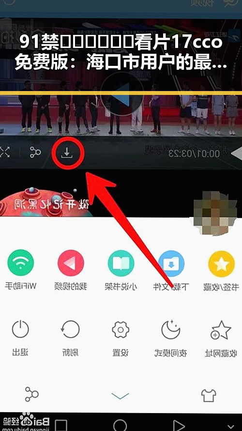 91禁🍆🍑🔞❌❌❌看片17cco免费版：海口市用户的最新体验与现状