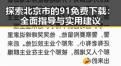 探索北京市的91免费下载：全面指导与实用建议
