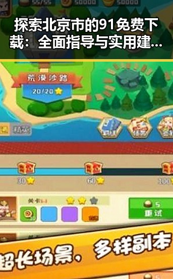探索北京市的91免费下载：全面指导与实用建议