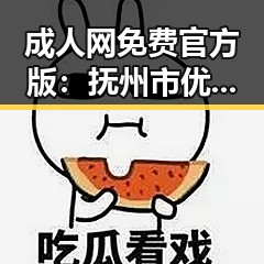 成人网免费官方版：抚州市优质资源推荐指南