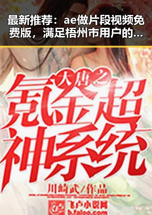 最新推荐：ae做片段视频免费版，满足梧州市用户的观看需求