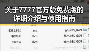 关于7777官方版免费版的详细介绍与使用指南