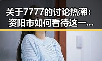 关于7777的讨论热潮：资阳市如何看待这一数字现象