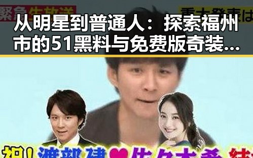 从明星到普通人：探索福州市的51黑料与免费版奇装异服新潮流