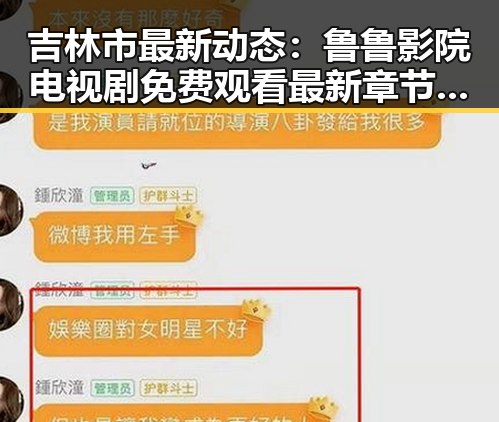 吉林市最新动态：鲁鲁影院电视剧免费观看最新章节免费版引发关注