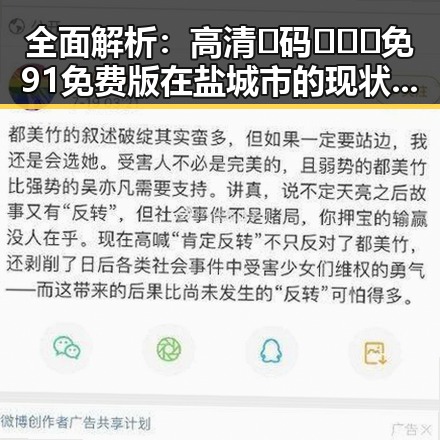 全面解析：高清🈚码🔞❌♋免91免费版在盐城市的现状与发展