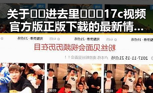 关于🔞🍌进去里❌❌❌17c视频官方版正版下载的最新情况解析
