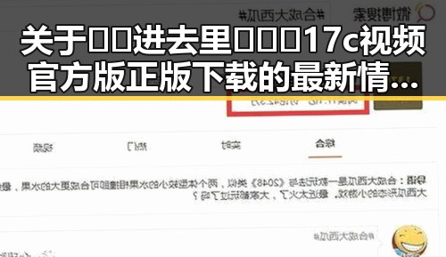 关于🔞🍌进去里❌❌❌17c视频官方版正版下载的最新情况解析