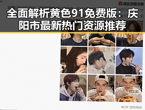 全面解析黄色91免费版:庆阳市最新热门资源推荐