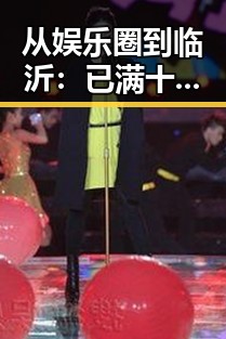 从娱乐圈到临沂：已满十八岁在线看电视剧免费版的现状与变化