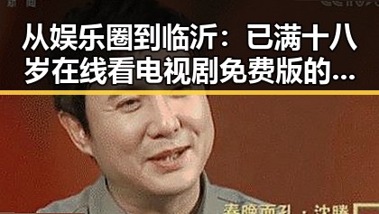 从娱乐圈到临沂：已满十八岁在线看电视剧免费版的现状与变化