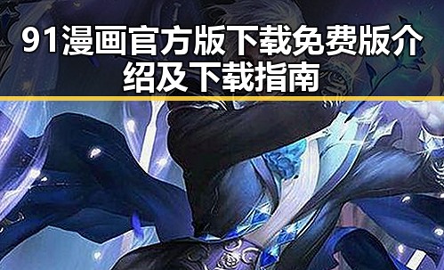 91漫画官方版下载免费版介绍及下载指南