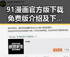 91漫画官方版下载免费版介绍及下载指南