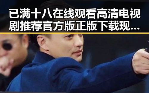 已满十八在线观看高清电视剧推荐官方版正版下载现已成为最新热潮
