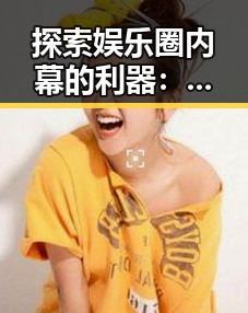 探索娱乐圈内幕的利器：撸撸射最新版下载助你一探究竟