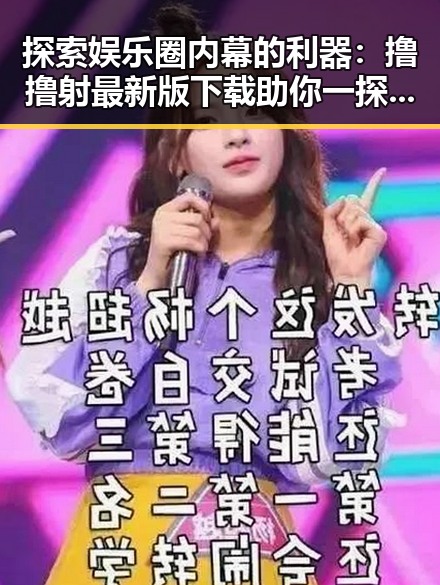 探索娱乐圈内幕的利器：撸撸射最新版下载助你一探究竟